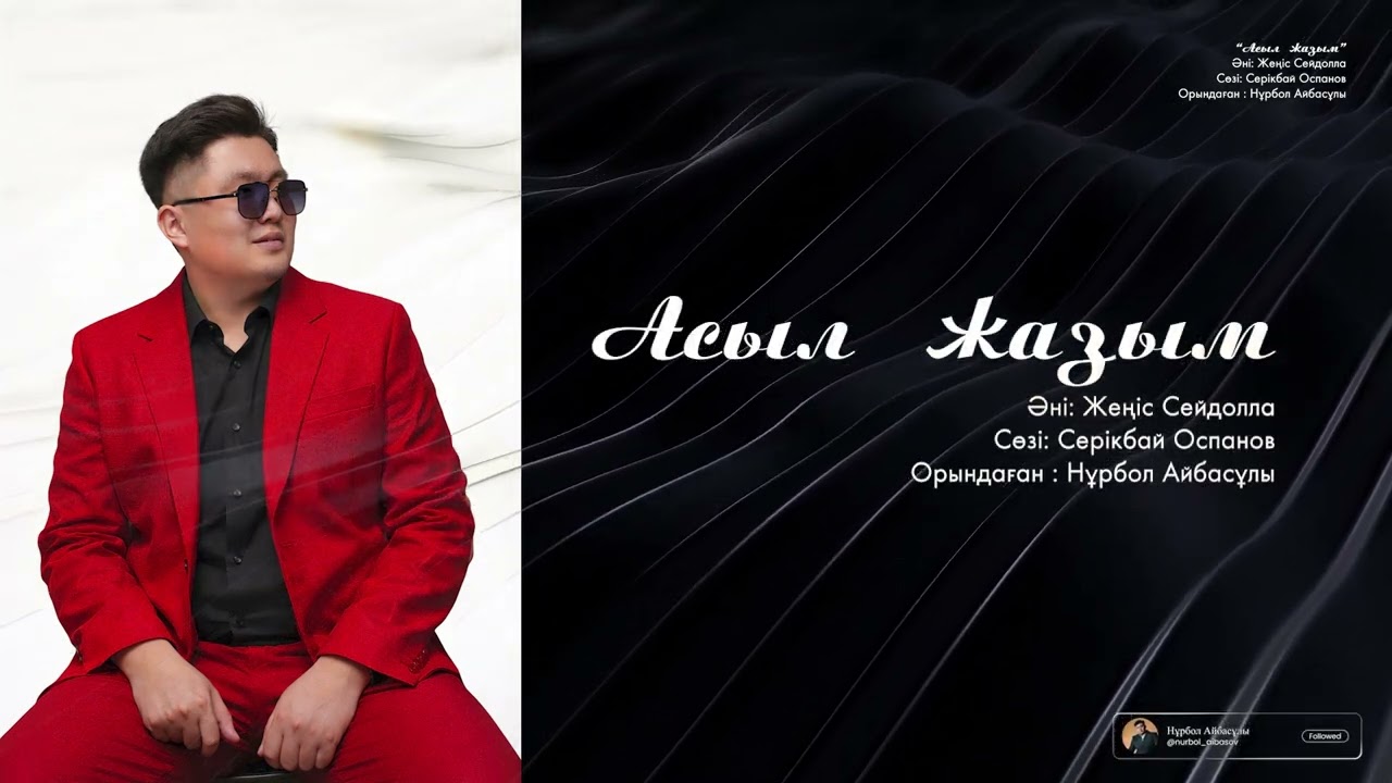 Нұрбол Айбасұлы - Асыл жазым /ковер/ МУЗАРТ