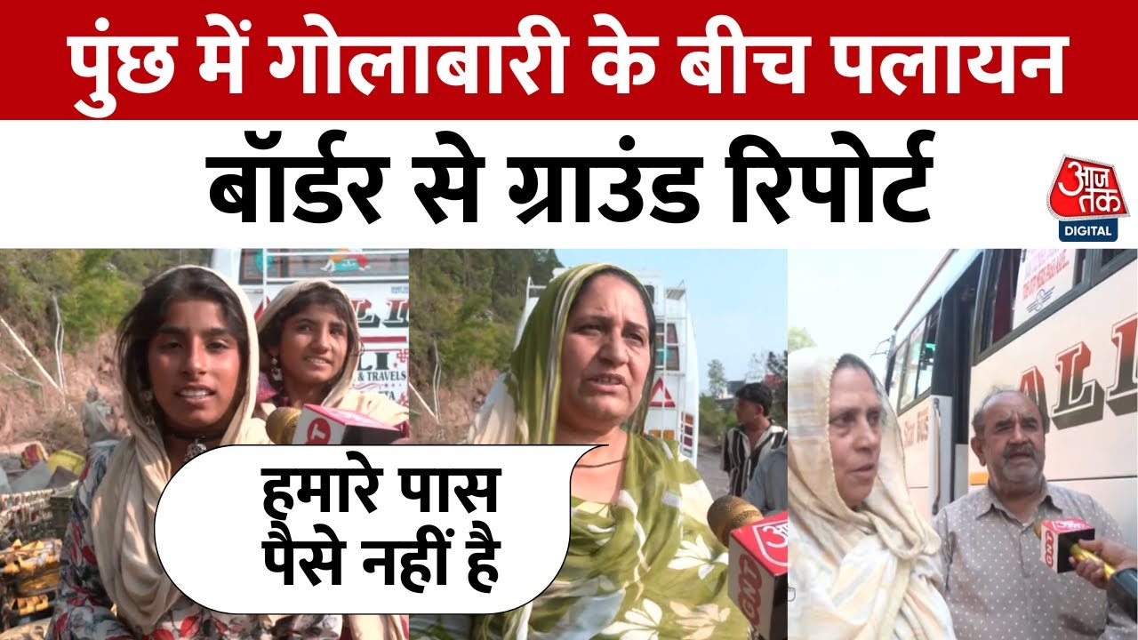 Poonch में तनाव: पलायन और संसाधनों की कमी | Aaj Tak की Ground Report | LoC | Ceasefire Violation