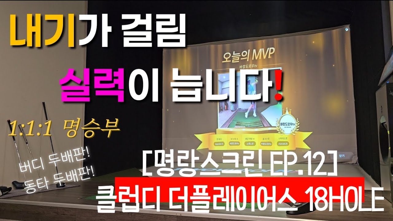 매 HOLE 전쟁! 버디도 두 배!, 동타도 두 배?! 긴장감 폭발! [명랑스크린 EP.12 클럽디 더플레이어스 18HOLE]