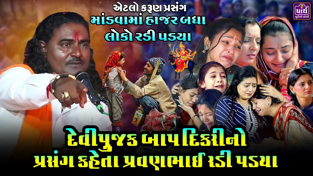 દેવીપૂજક બાપ દીકરી નો કરૂણ પ્રસંગ || pravinbhai raval || પ્રવિણભાઈ રાવળ || મેલડી માં ની વાર્તા ||
