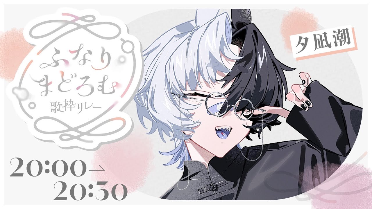 【 #ふなりまどろむ歌枠リレー 】ふよふよと揺蕩う時間を君に【#潮のさざ波  #夕凪潮 】