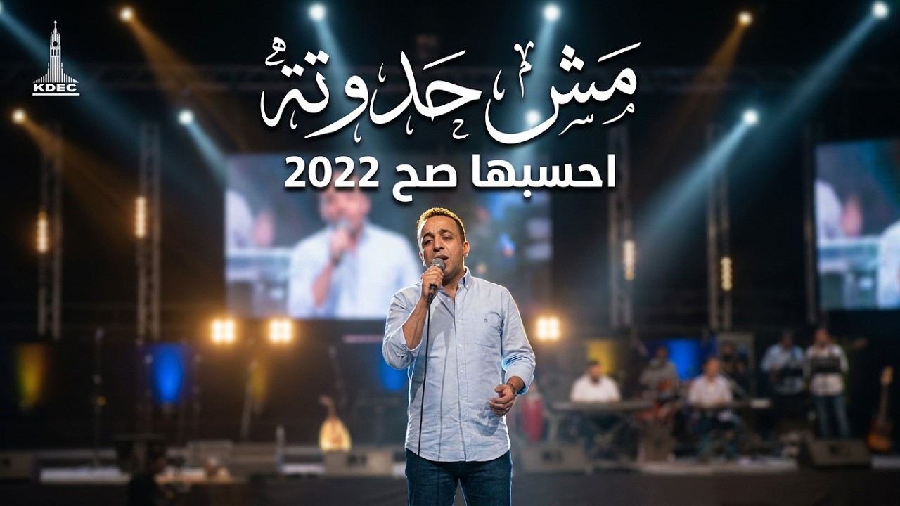 مش حدوته - مهرجان احسبها صح 2022 - بيتر ساويرس | Mesh Hadota Clip - Peter Sawiris