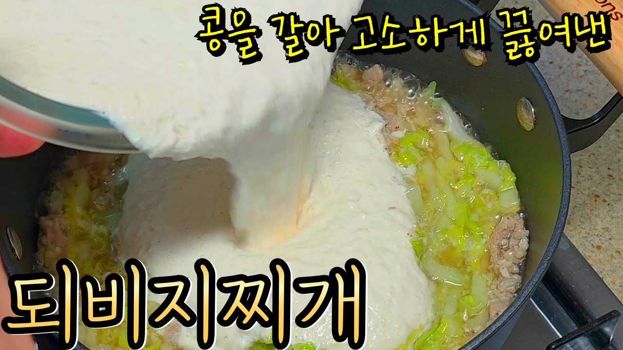 너무 고소하고 부드러운 '되비지찌개'! 겨울에 쉽게 만드는 보약이에요~ (+쉐프윈 칼 공구)