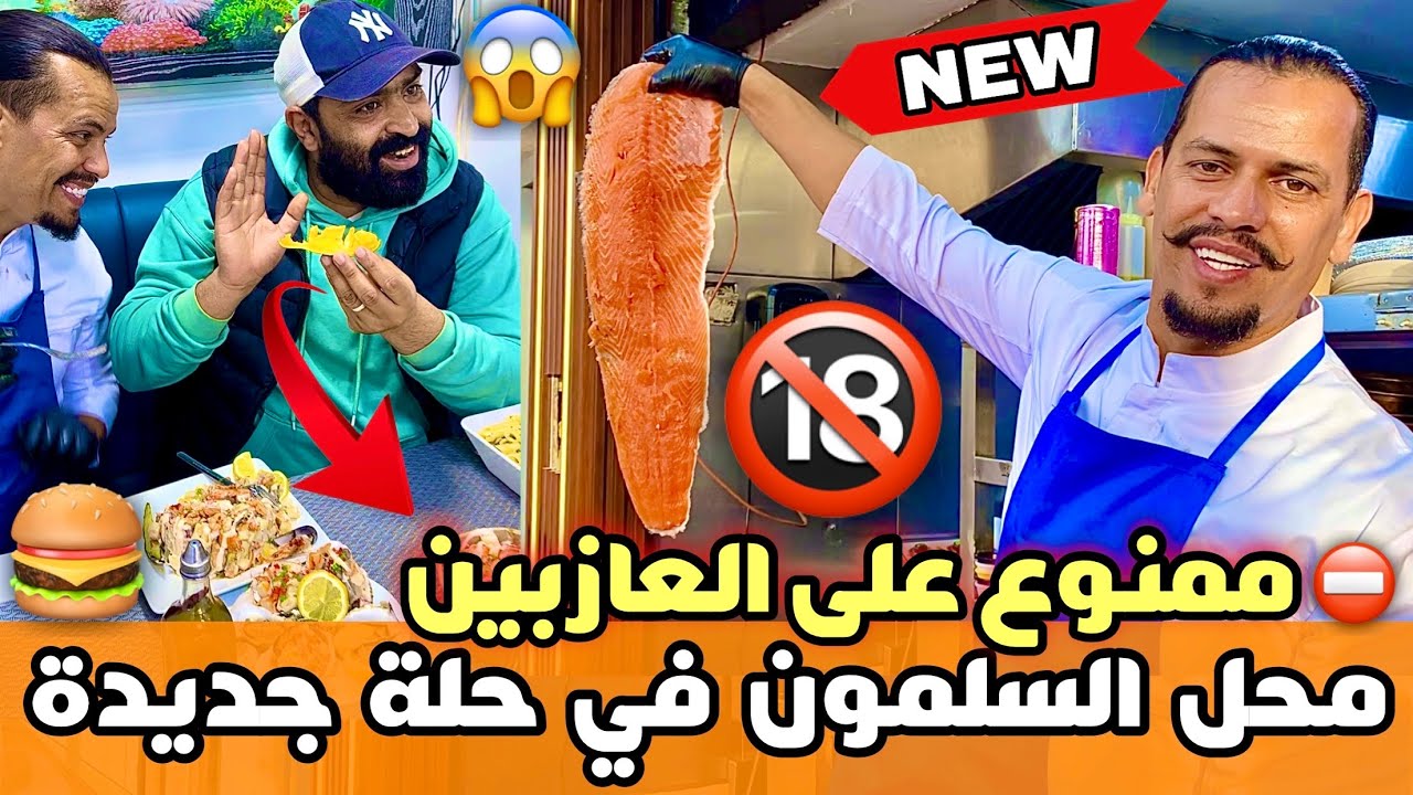 🍔أكل ممنوع على العازبين🚫محل السلمون في حلة جديدة😍