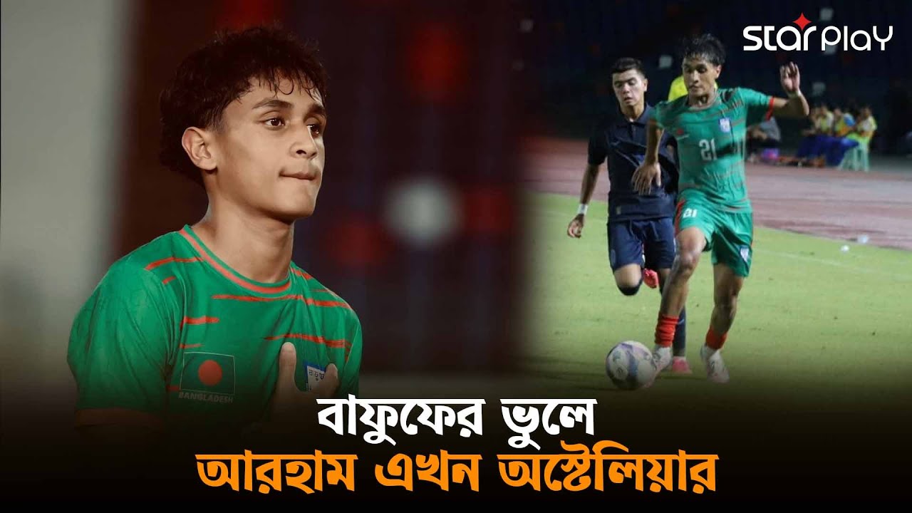 বাফুফের ভুলে আরহাম এখন অস্টেলিয়ার | Star Play