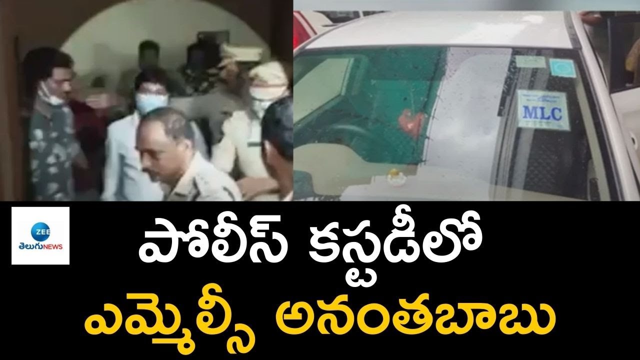 MLC Anantha Babu Arrest and Into Police Custody | ZEE Telugu News