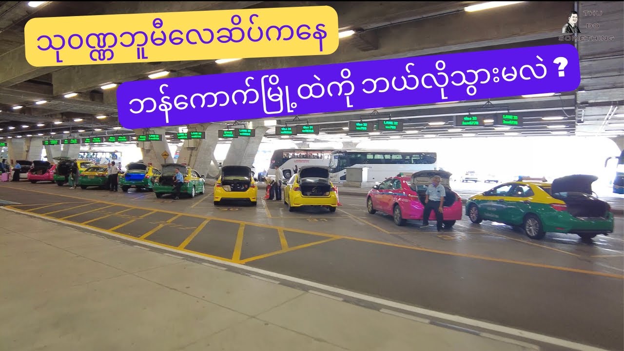 သုဝဏ္ဏဘူမိလေဆိပ်ကနေ ဘန်ကောက်မြို့ထဲကို ဘယ်လိုနည်းလမ်းတွေနဲ့ သွားလို့ရမယ်ဆိုတာ