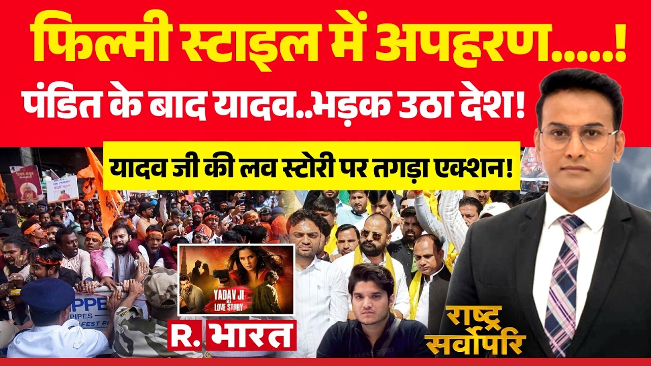 Rashtra Sarvopari: Yadav Ji Ki Love Story पर FIR दर्ज | Pragati Tiwari | Pune Kidnapping
