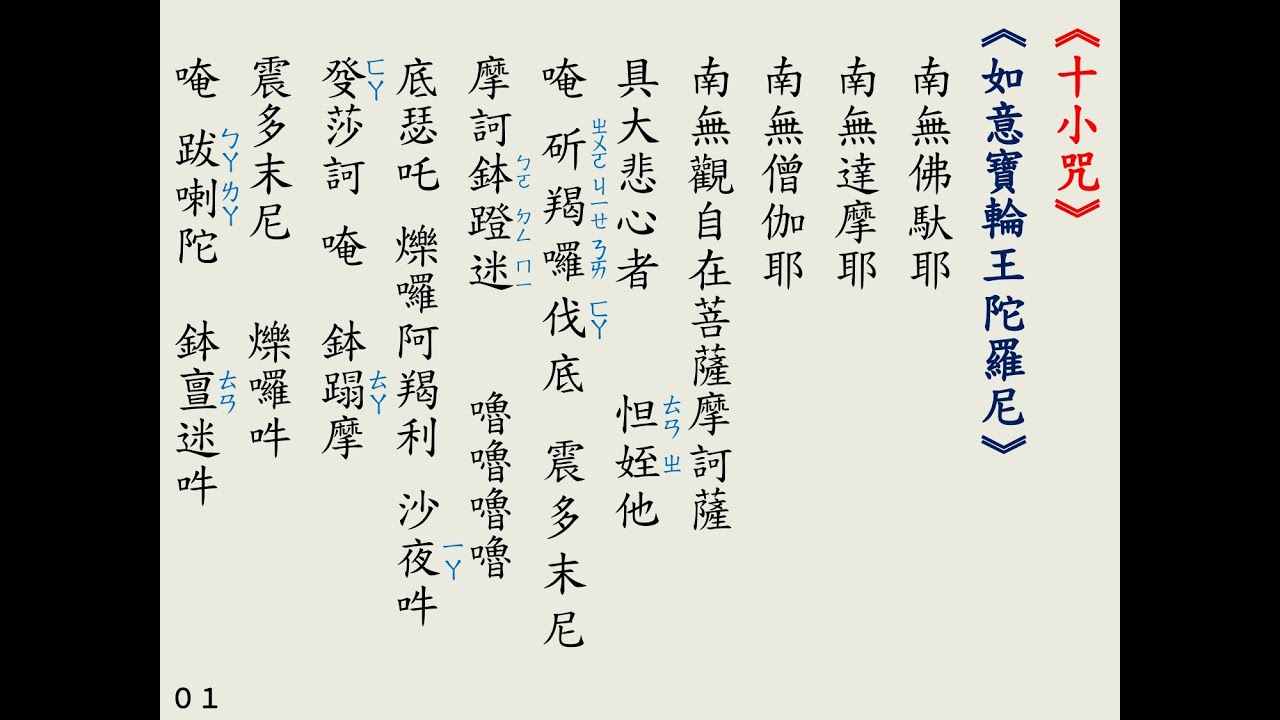 01－《如意寶輪王陀羅尼》 － 108遍 （常願法師－線上共修課程）