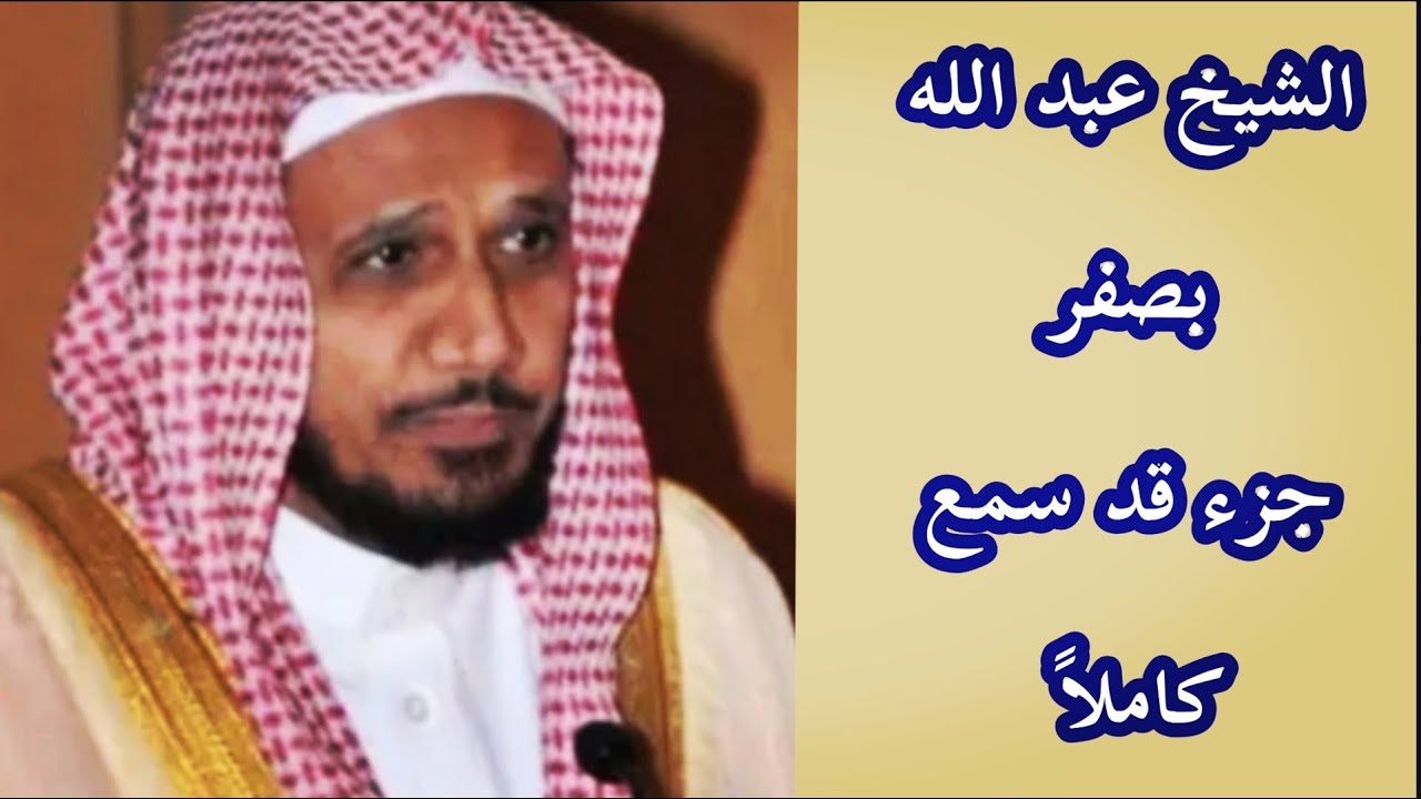 الشيخ عبد الله بصفر جزء قد سمع كامل