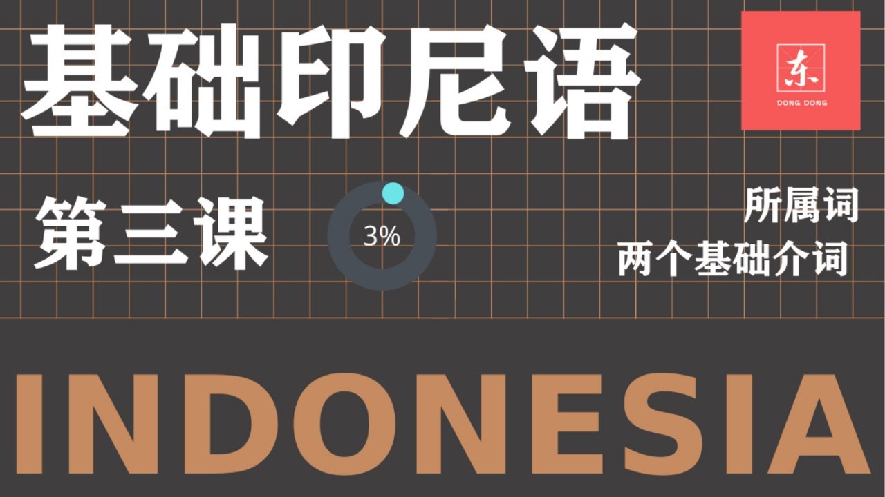003 印尼語自學教程 學習印尼語 印尼語自學 基礎印度尼西亞語教程 印尼語學習視訊 印尼語入門 簡單印尼語 日常印尼語 觀光印尼語 實用印尼語