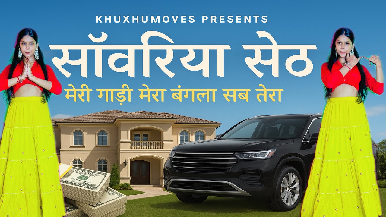 Meri Gadi Mera Bangla Mera Paisa Sab Tera Sanwariya Seth #Viral Song 2025 #dance bhajan KhuxhuMoves
