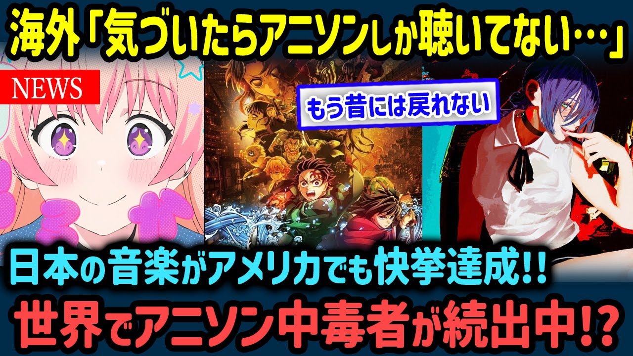 【海外の反応】「もうアニソン以外の曲には戻れない」日本のアニソンが人気爆発！米ビルボードを席巻する“J-POPの力”に世界が熱狂!!80ヵ国が絶賛した理由【世界の反応NeWS】