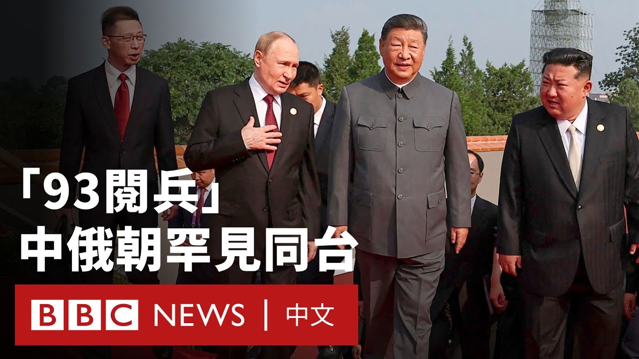 中國「93閱兵」：習近平、金正恩、普京歷史性同框 － BBC News 中文 #中國 #俄羅斯 #習近平 #北韓