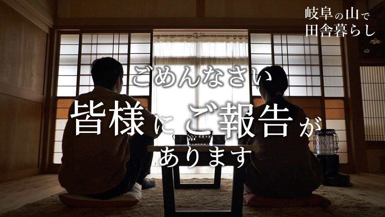 今までありがとうございました。大切なご報告があります！移住後の収入とかDIYの失敗とか【田舎暮らし106】