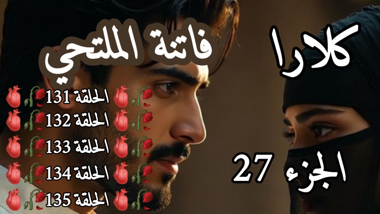 فاتنة الملتحي: رواية جزائرية واقعية | الجزء 27 | الحلقة 131-132-133-134-135