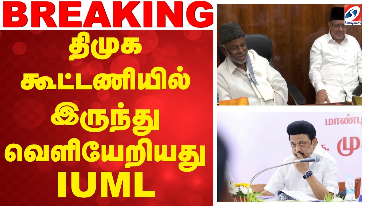 திமுக கூட்டணியில் இருந்து வெளியேறியது IUML | DMK | TamilNadu Politics | Election News|