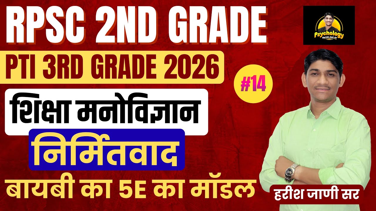 RPSC 2nd Grade, PTI 3rd Grade 2026 | शिक्षा मनोविज्ञान #14 | अधिगम | बायबी का 5E का मॉडल