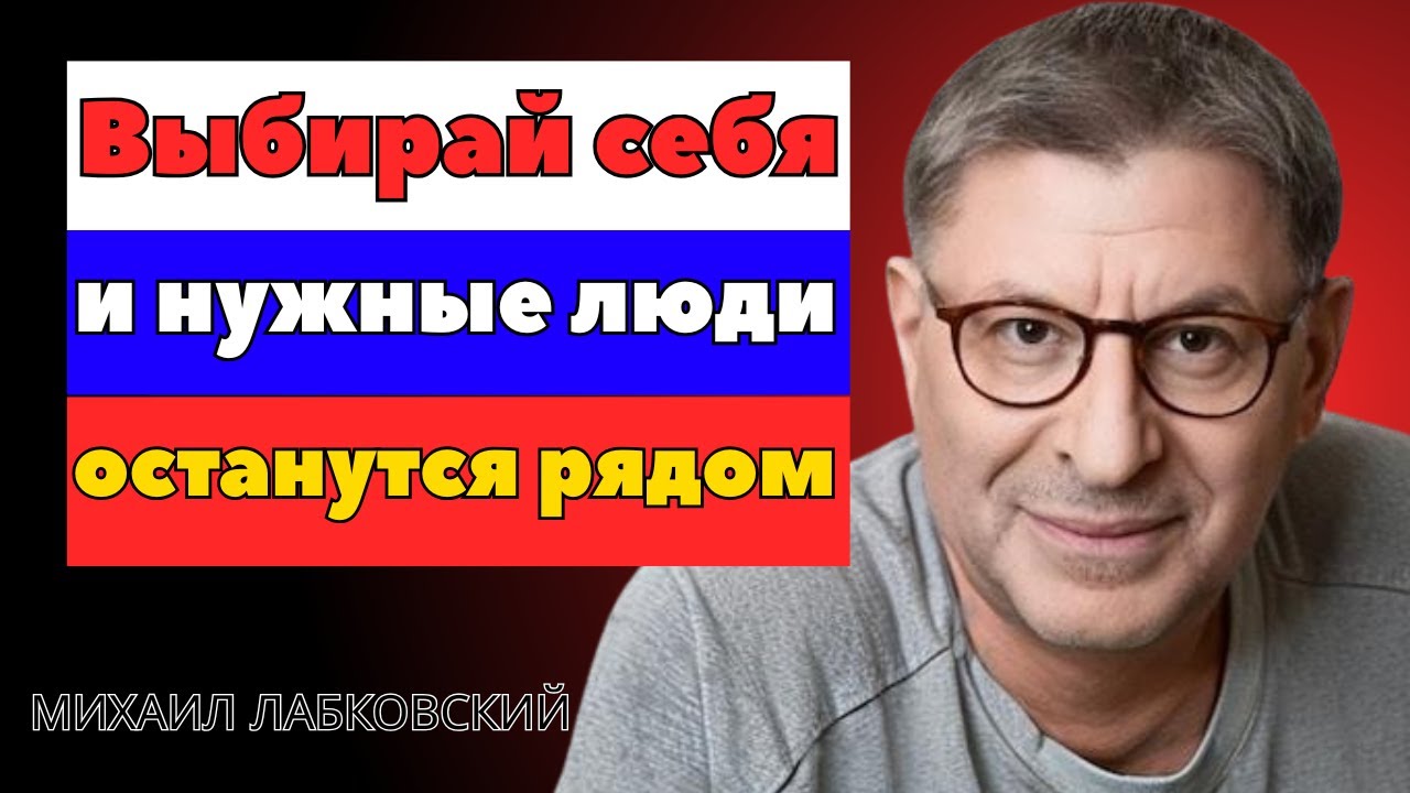 Делай для себя Михаил Лабковский: — Мощная Мотивационная Речь