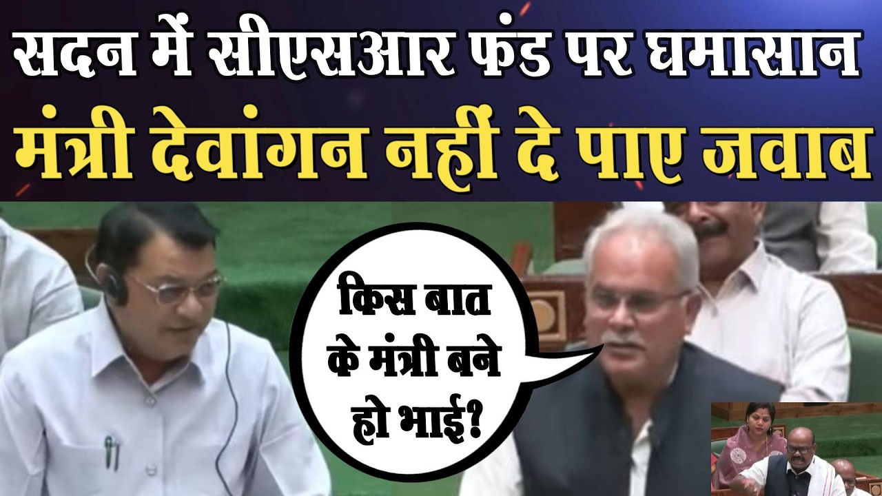 बस्तर में सीएसआर राशि अटकी, विधानसभा में विपक्ष का हंगामा ।4thEyeNews।