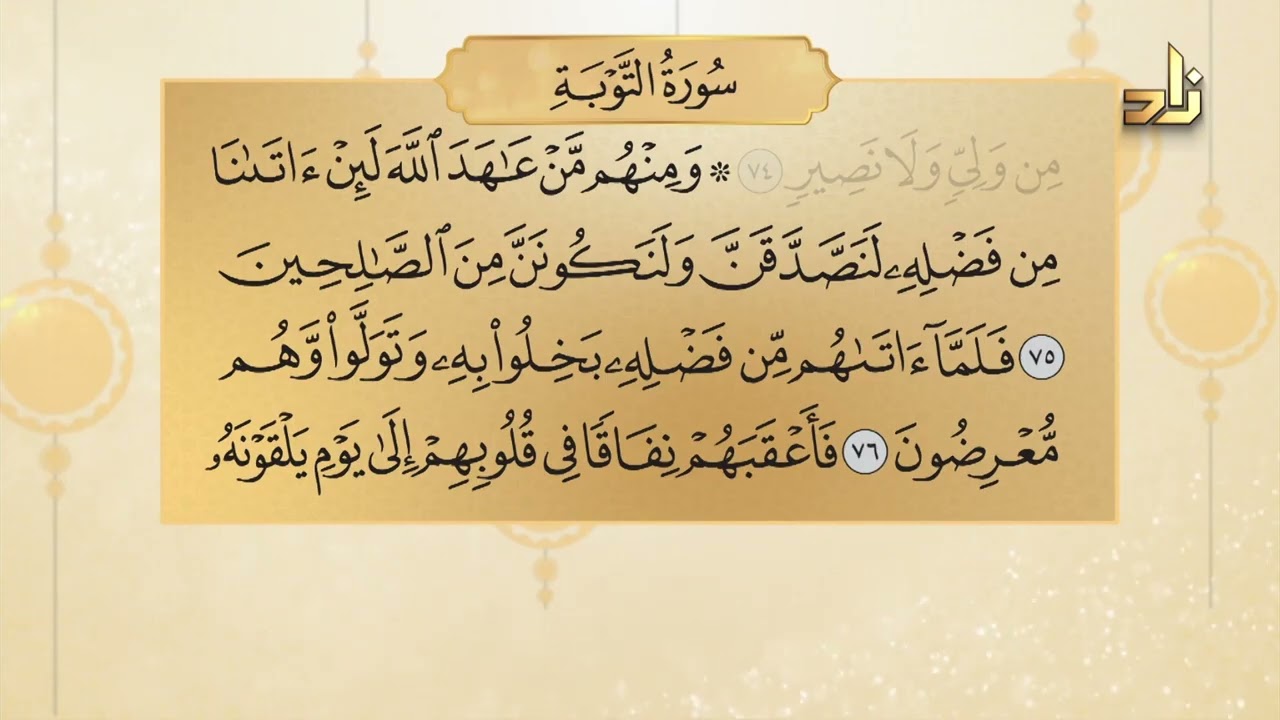 سورة التوبة (الآيات ٧٥-٨٠ ) || الميسر في التلاوة || الشيخ المقرئ ياسر بن سليمان الشاهد || الحلقة 707