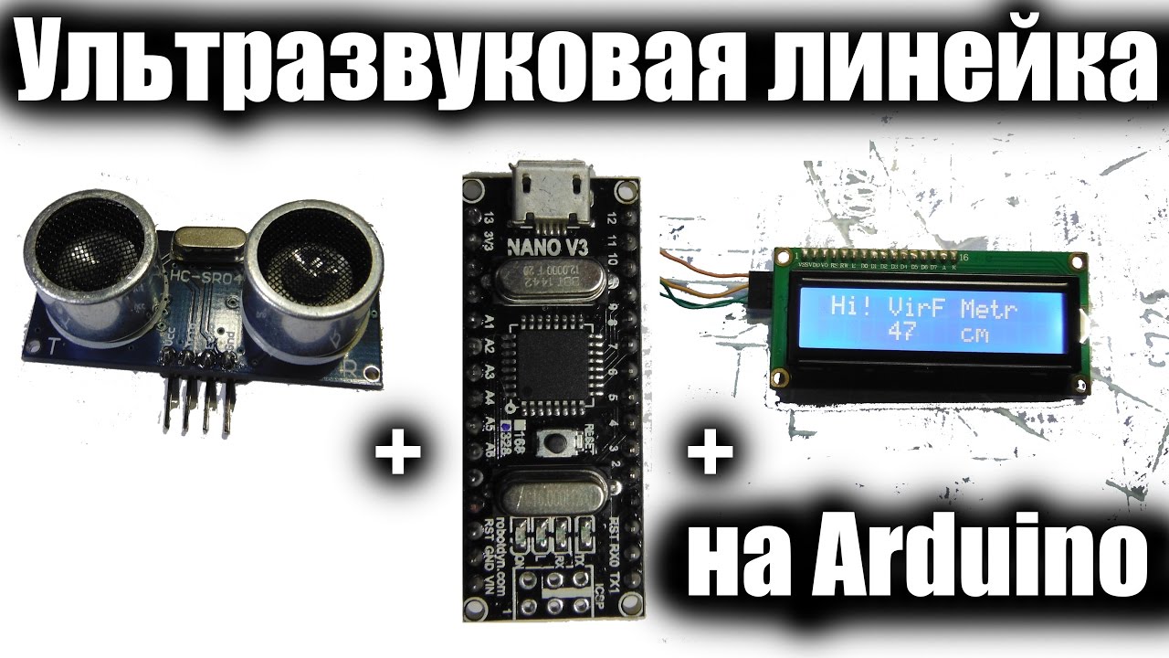 Ультразвуковая линейка / Arduino + HC-SR04