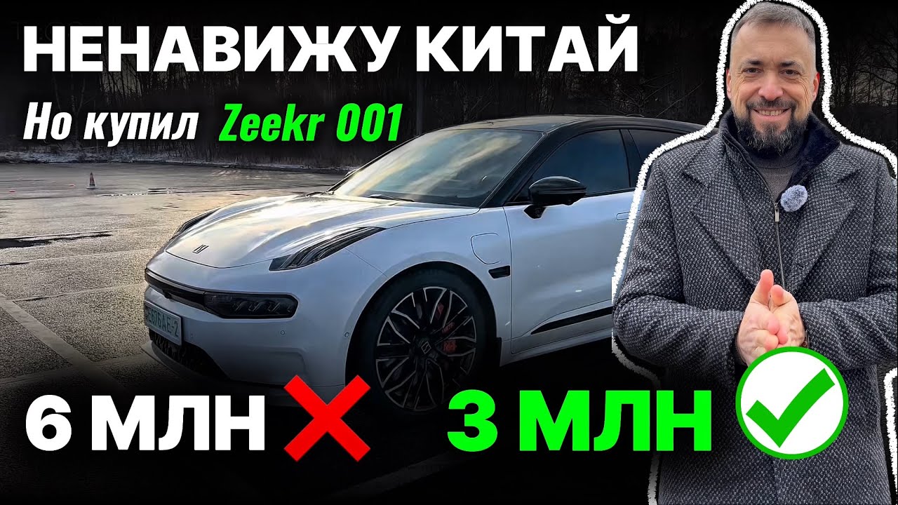 Я ненавижу китайские авто, но купил Zeekr 001 — г**** за 6 млн, топ за 3🔥 #автоподбор #zeekr #китай 