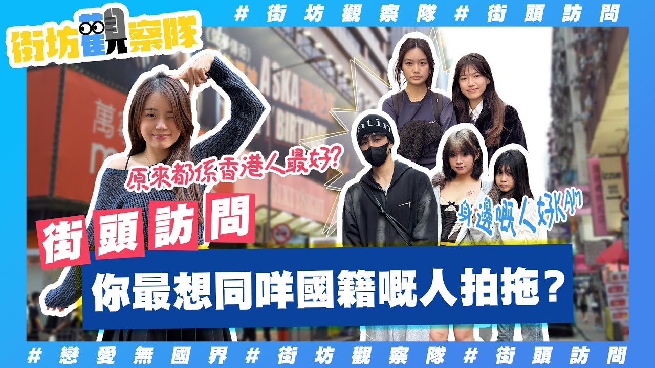 【街坊觀察隊】EP103｜最想同咩國籍嘅人拍拖❓㊙️國家嘅人原來最吸引😍人見人愛嘅特徵係🫣⁉️