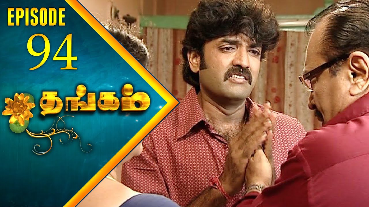 Thangam Tamil Serial | Epi 94| Ramya Krishnan | Vijayakumar | Vision Time Tamil