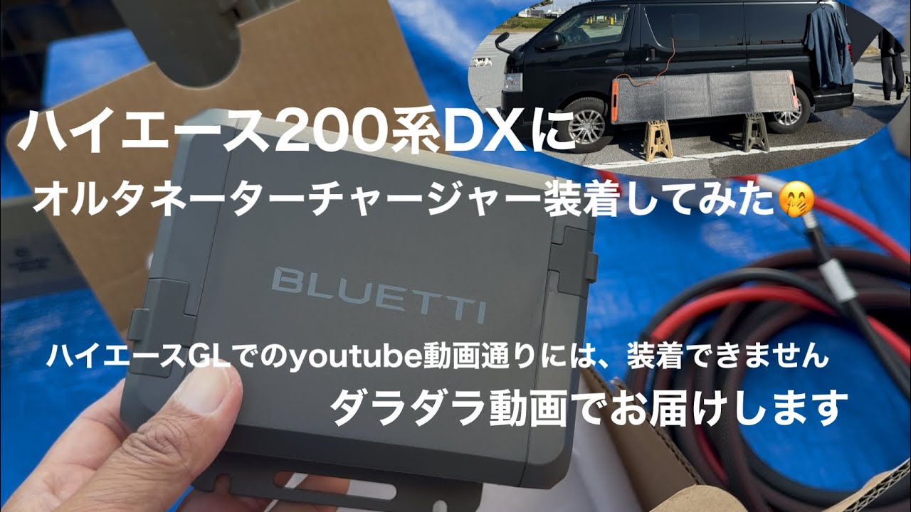 素人がオルタネーターチャージャー付けてみた🤭ハイエースDX
