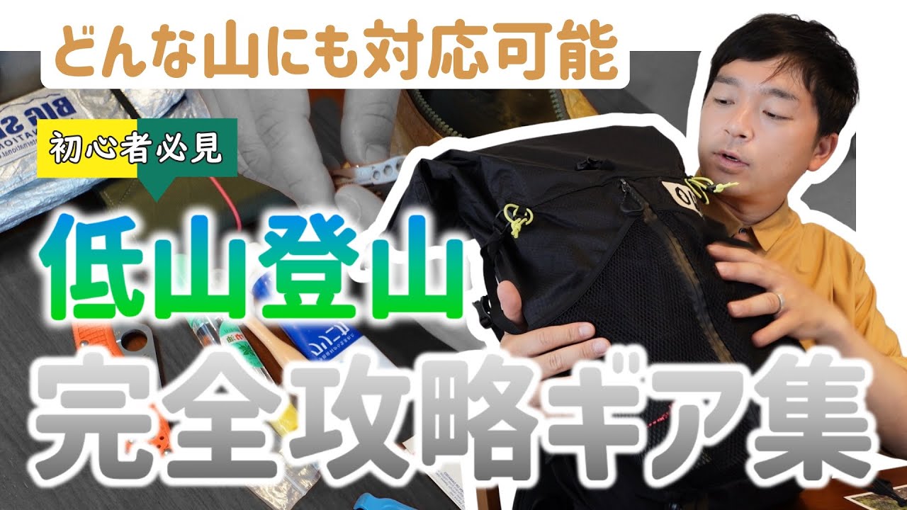 【ギア紹介】低山登山におすすめのウルトラライトな装備を厳選！【ウエストランド河本】