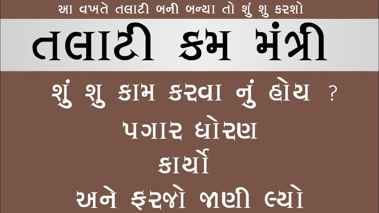 તલાટી કમ મંત્રી ની કામગીરી અને ફરજો | Talati mantri job profile |  talati mantri kamgiri |