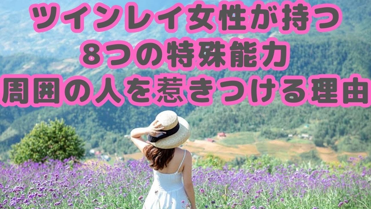 ツインレイ女性が持つ8つの特殊能力｜周囲の人を惹きつける理由