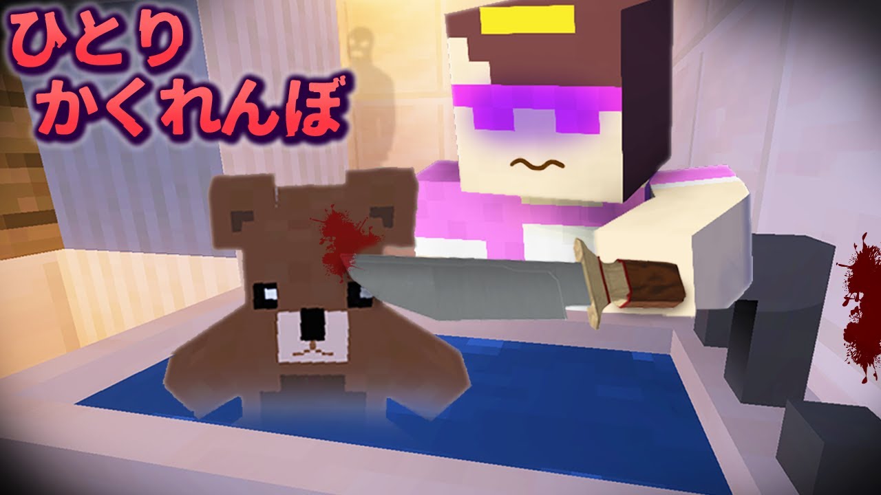 ひとりかくれんぼでお母さんにバレずに驚かしまくる😰【マイクラ / まいくら / マインクラフト】