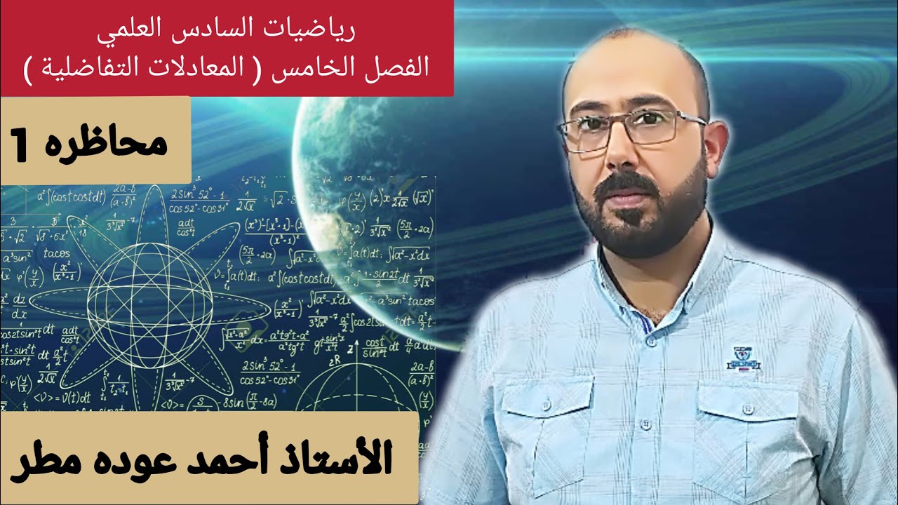 رياضيات السادس العلمي/الفصل الخامس/المعادلات التفاضلية/محاضره 1