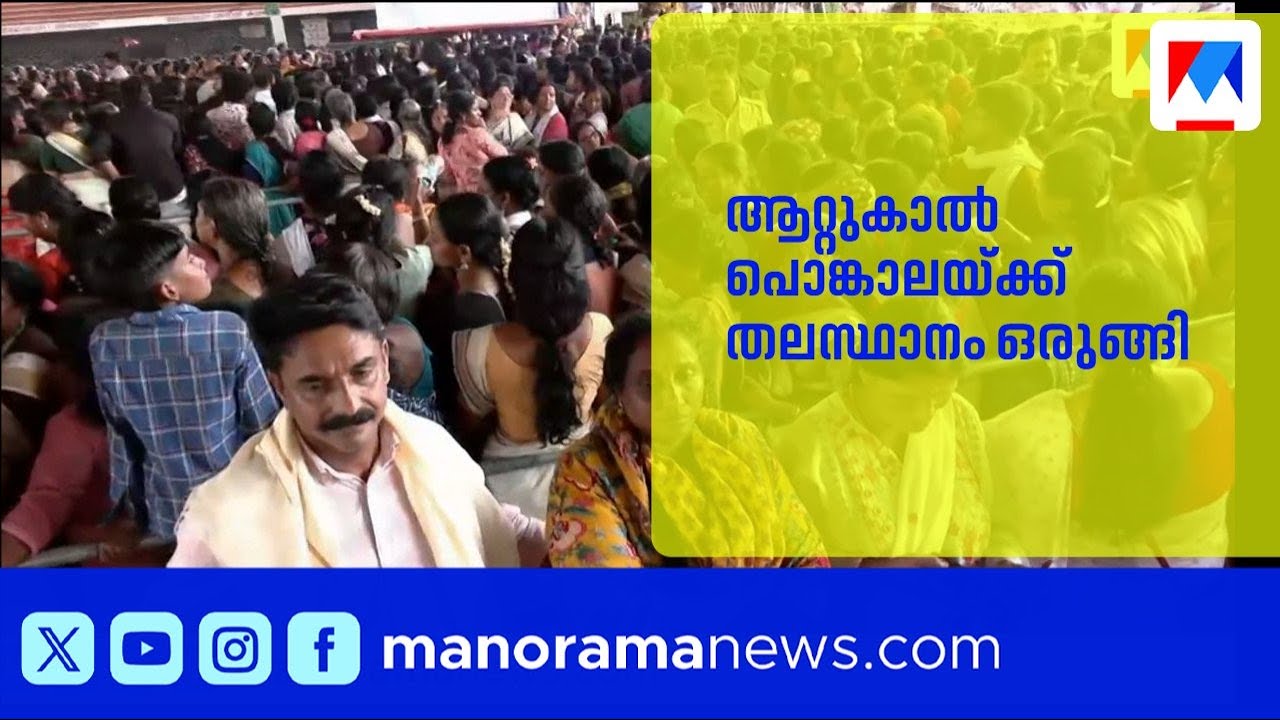 തലസ്ഥാനം ഒരുങ്ങി; ആറ്റുകാൽ പൊങ്കാലയ്ക്ക് ജനലക്ഷങ്ങൾ | AttukPongala