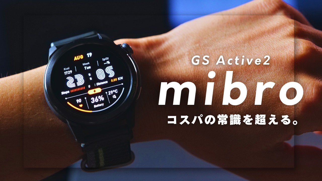 1万円台とは思えない…Mibro GS Active2が“入門機”として完成度高すぎた