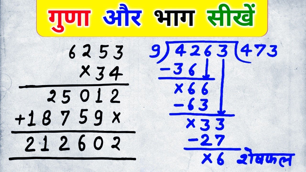 गुणा (Multiplication) | भाग (Division) |guna bhag kaise karte hain |guna bhag ke sawal |guna bhag