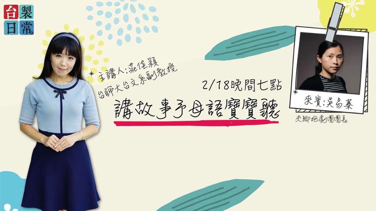 講故事予母語寶寶聽【民視台灣學堂】台製日常 ─ 莊佳穎 X 特別來賓：吳易蓁