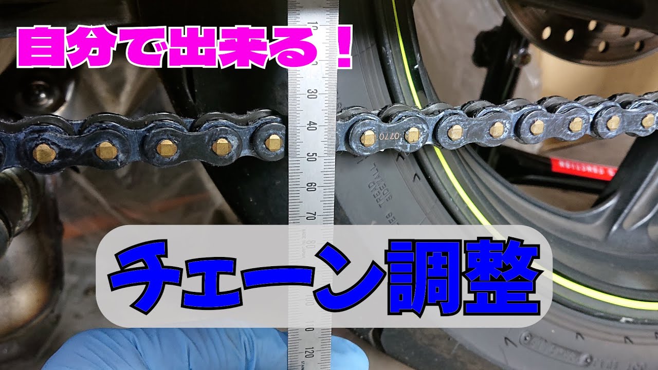 「メンテナンス」チェーン調整！どんどんやった方が良いですよ！