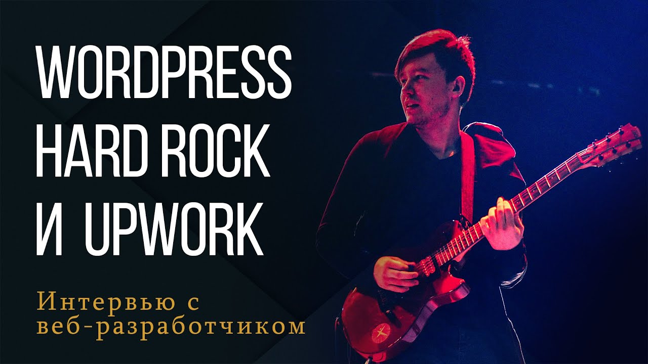 Фриланс без опыта | Мотивашка для начинающих | #Wordpress