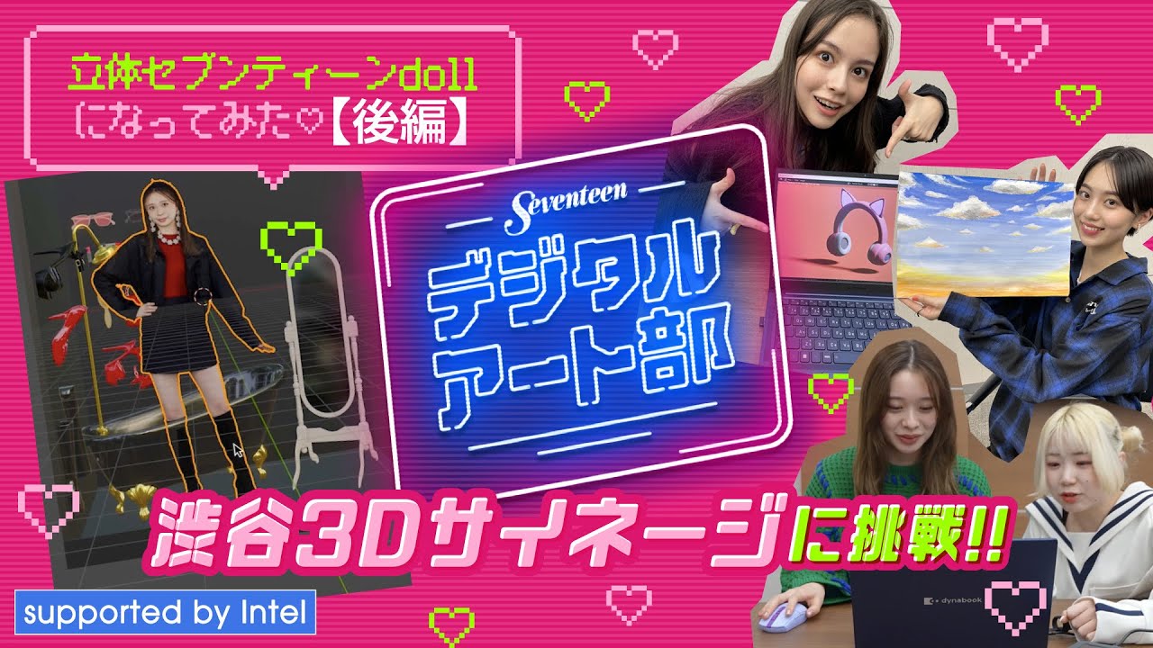 STモデルの3Dドールが完成！＜後編＞ Seventeenデジタルアート部が渋谷3Dサイネージ映像に挑戦！