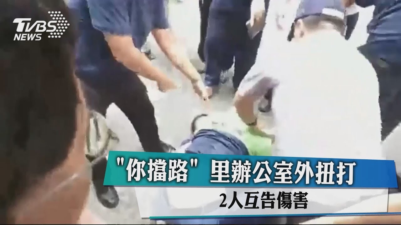 「你擋路」 里辦公室外扭打 2人互告傷害