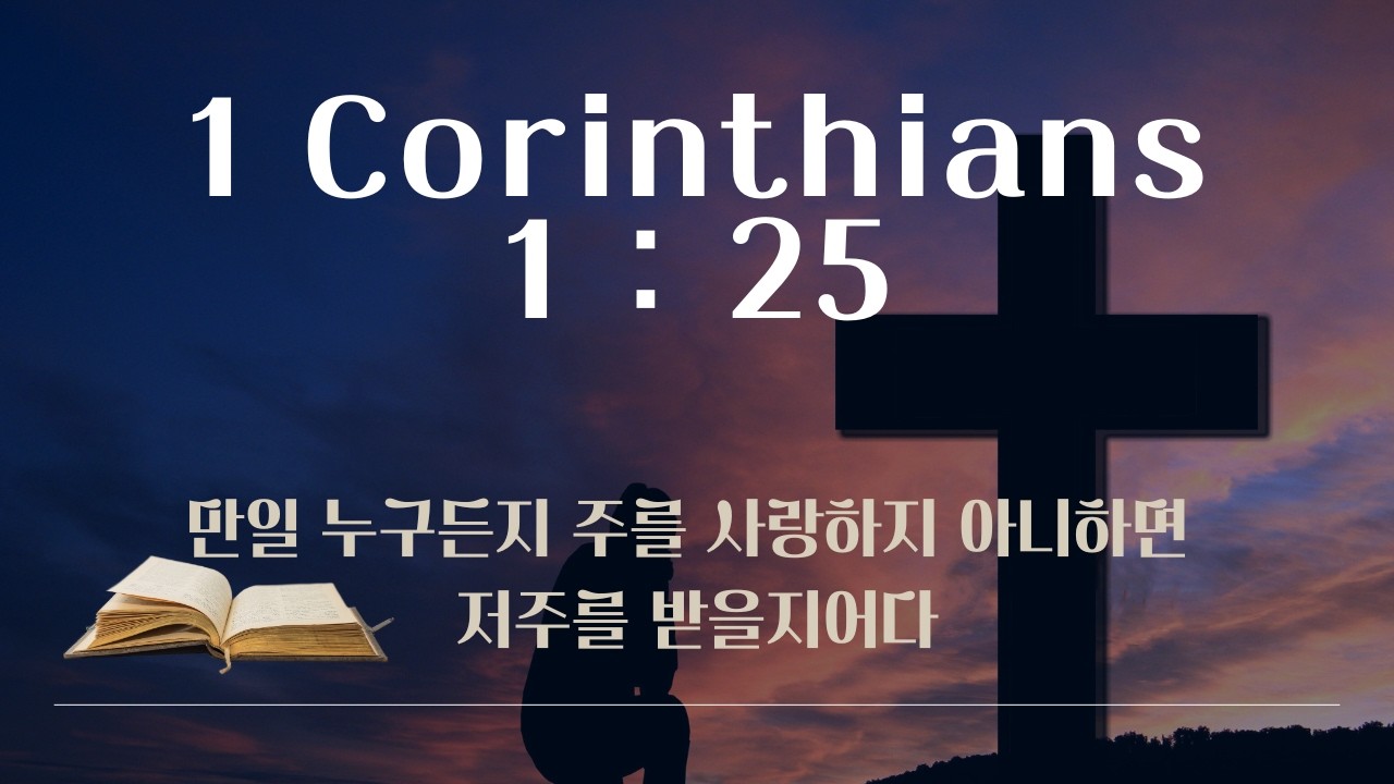 고린도전서 1:25