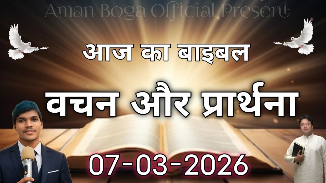 🔴 LIVE | आज का बाइबल वचन और प्रार्थना (हिंदी) | 07 मार्च 2026 | Today Bible Verse | 07 March 2026