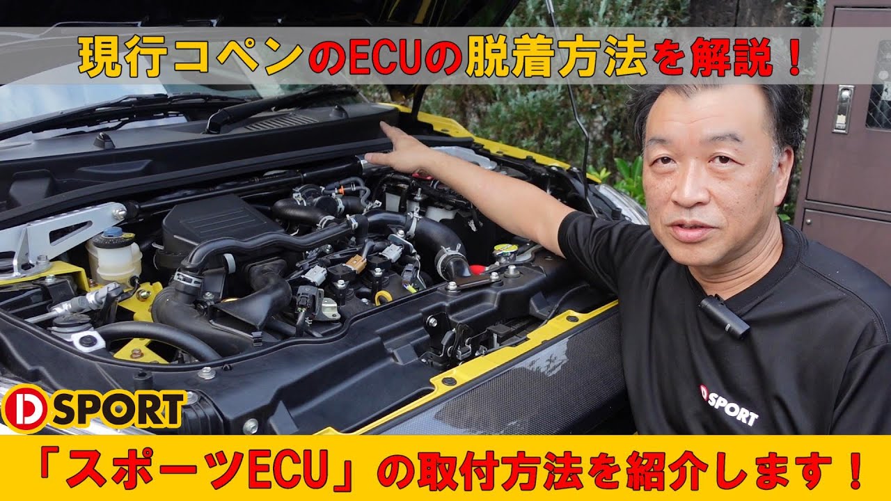 【第4弾】現行コペン用のD-SPORT｢スポーツECU｣の取付方法を紹介します！
