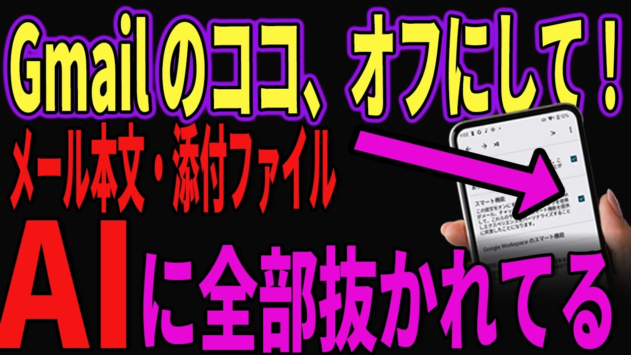 【Gmail】個人情報がAIに勝手に吸い取られてる！設定を今すぐ確認してみて