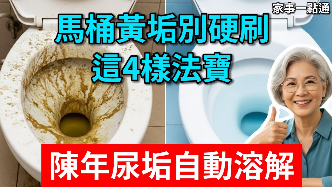 馬桶黃垢千萬別硬刷！換用廚房這「4樣法寶」，陳年尿垢自動溶解，別再花冤枉錢了！#浴室清潔 #馬桶去黃 #自製清潔劑 #大掃除