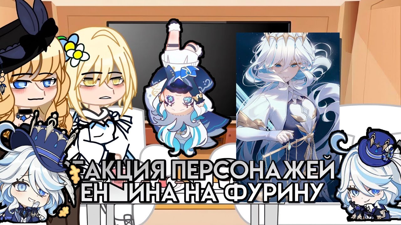 реакция персонажей геншина на Фурину 1/1
