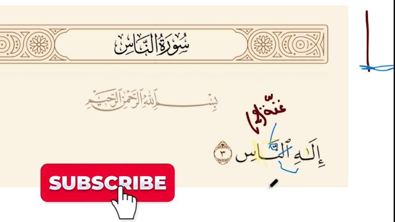تصحيح الآية (3) من سورة الناس